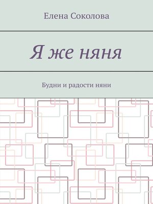 cover image of Я же няня. Будни и радости няни